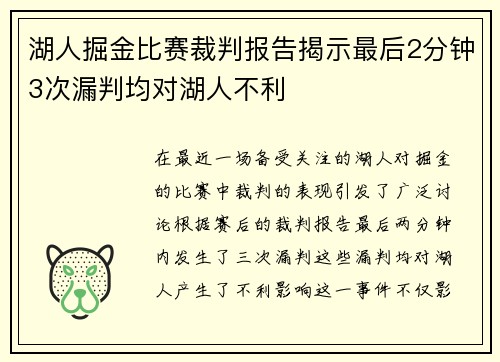 湖人掘金比赛裁判报告揭示最后2分钟3次漏判均对湖人不利
