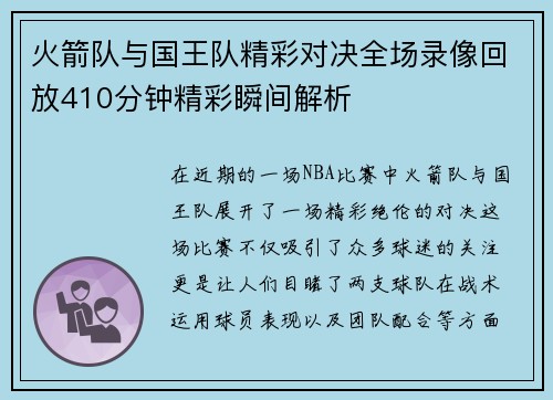 火箭队与国王队精彩对决全场录像回放410分钟精彩瞬间解析