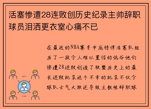 活塞惨遭28连败创历史纪录主帅辞职球员泪洒更衣室心痛不已