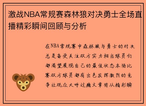 激战NBA常规赛森林狼对决勇士全场直播精彩瞬间回顾与分析