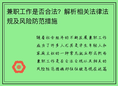 兼职工作是否合法？解析相关法律法规及风险防范措施