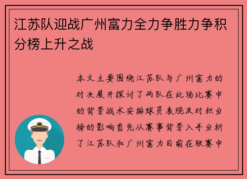 江苏队迎战广州富力全力争胜力争积分榜上升之战