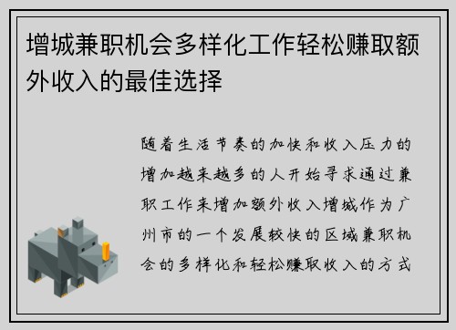 增城兼职机会多样化工作轻松赚取额外收入的最佳选择