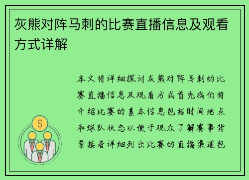 灰熊对阵马刺的比赛直播信息及观看方式详解