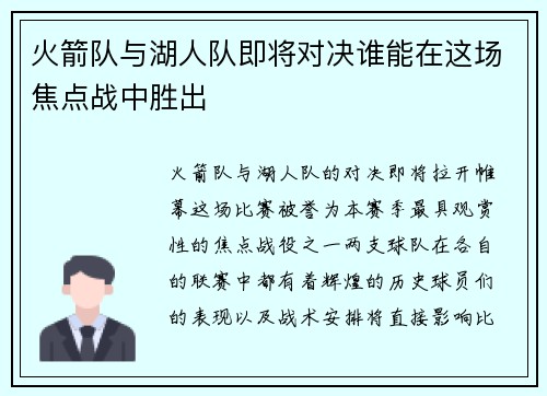 火箭队与湖人队即将对决谁能在这场焦点战中胜出