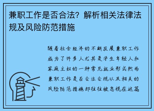 兼职工作是否合法？解析相关法律法规及风险防范措施