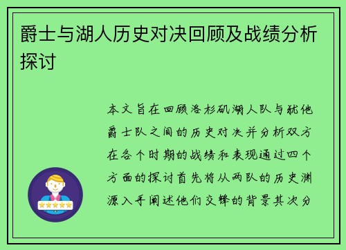 爵士与湖人历史对决回顾及战绩分析探讨