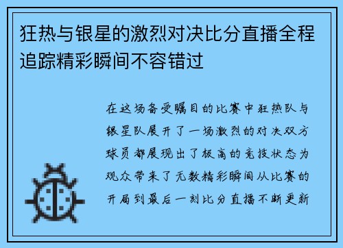 狂热与银星的激烈对决比分直播全程追踪精彩瞬间不容错过
