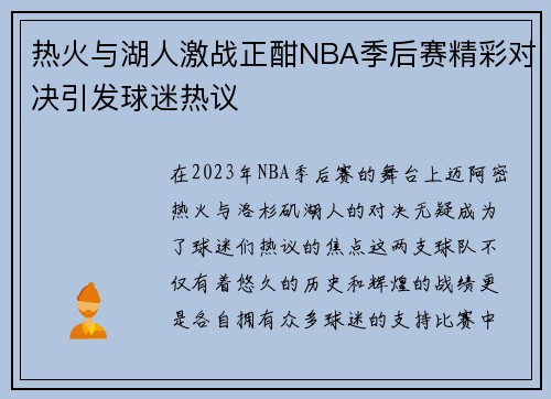热火与湖人激战正酣NBA季后赛精彩对决引发球迷热议