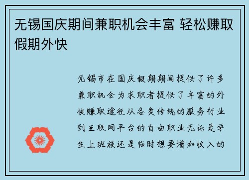 无锡国庆期间兼职机会丰富 轻松赚取假期外快