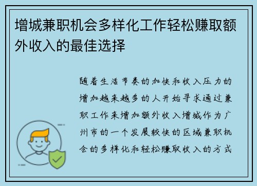 增城兼职机会多样化工作轻松赚取额外收入的最佳选择