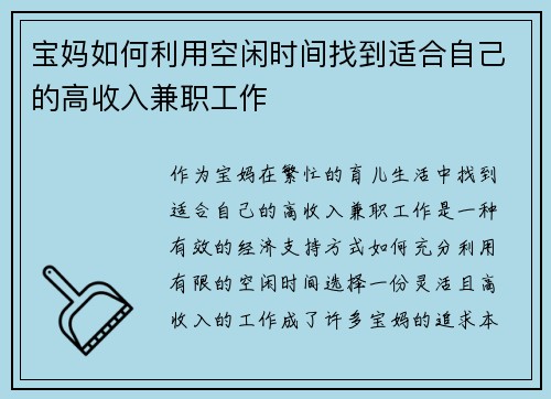 宝妈如何利用空闲时间找到适合自己的高收入兼职工作