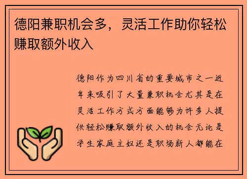 德阳兼职机会多，灵活工作助你轻松赚取额外收入