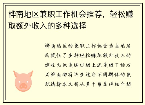 桦南地区兼职工作机会推荐，轻松赚取额外收入的多种选择