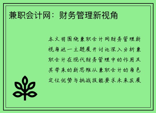 兼职会计网：财务管理新视角