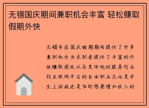 无锡国庆期间兼职机会丰富 轻松赚取假期外快