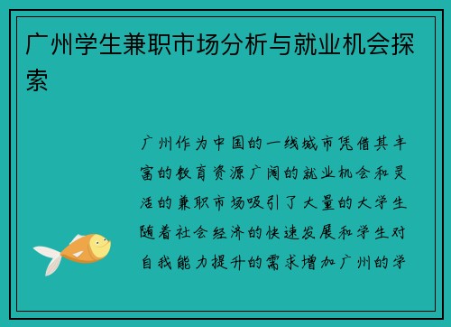 广州学生兼职市场分析与就业机会探索