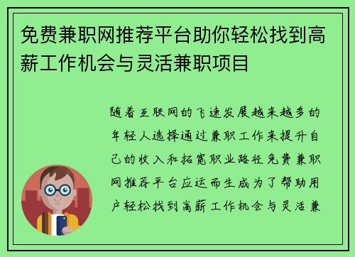 免费兼职网推荐平台助你轻松找到高薪工作机会与灵活兼职项目