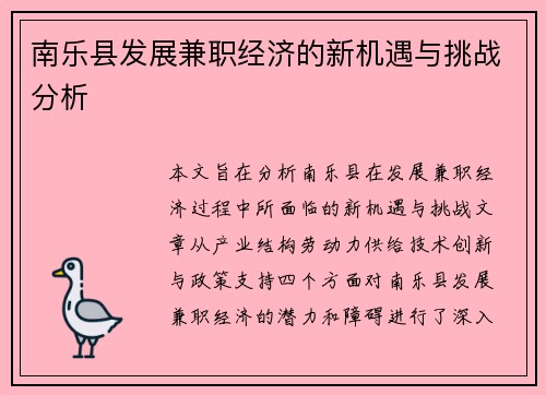 南乐县发展兼职经济的新机遇与挑战分析