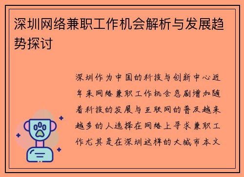 深圳网络兼职工作机会解析与发展趋势探讨