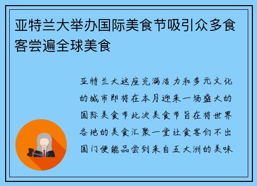 亚特兰大举办国际美食节吸引众多食客尝遍全球美食