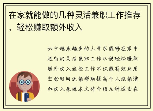 在家就能做的几种灵活兼职工作推荐，轻松赚取额外收入