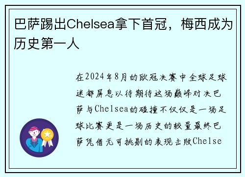 巴萨踢出Chelsea拿下首冠，梅西成为历史第一人