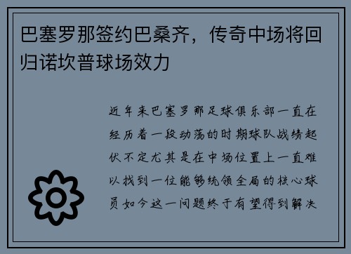 巴塞罗那签约巴桑齐，传奇中场将回归诺坎普球场效力