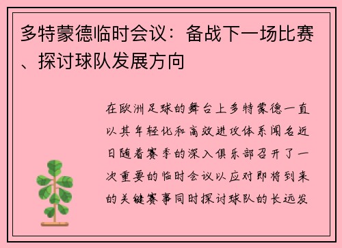 多特蒙德临时会议：备战下一场比赛、探讨球队发展方向