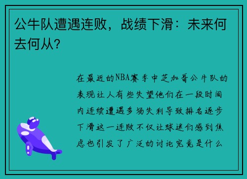 公牛队遭遇连败，战绩下滑：未来何去何从？