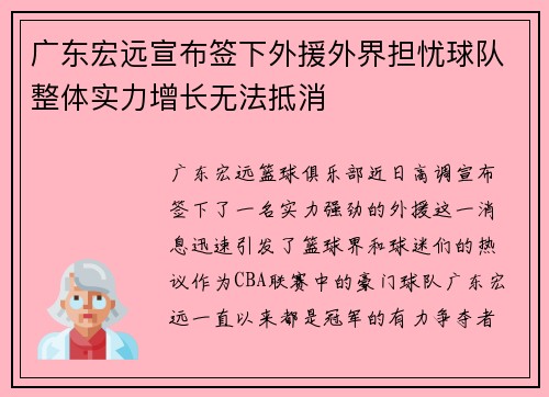 广东宏远宣布签下外援外界担忧球队整体实力增长无法抵消