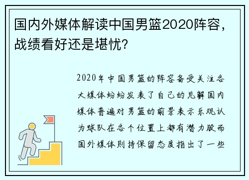 国内外媒体解读中国男篮2020阵容，战绩看好还是堪忧？