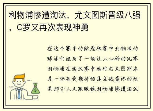 利物浦惨遭淘汰，尤文图斯晋级八强，C罗又再次表现神勇