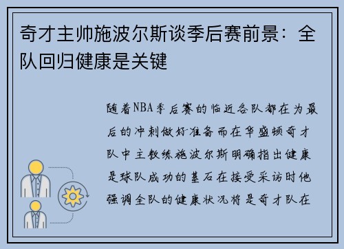 奇才主帅施波尔斯谈季后赛前景：全队回归健康是关键