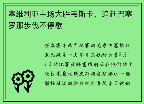 塞维利亚主场大胜韦斯卡，追赶巴塞罗那步伐不停歇