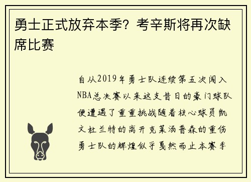 勇士正式放弃本季？考辛斯将再次缺席比赛