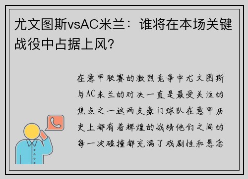 尤文图斯vsAC米兰：谁将在本场关键战役中占据上风？