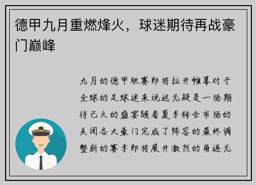 德甲九月重燃烽火，球迷期待再战豪门巅峰