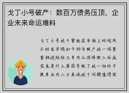 戈丁小号破产：数百万债务压顶，企业未来命运难料