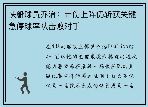 快船球员乔治：带伤上阵仍斩获关键急停球率队击败对手