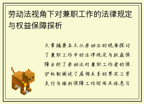 劳动法视角下对兼职工作的法律规定与权益保障探析