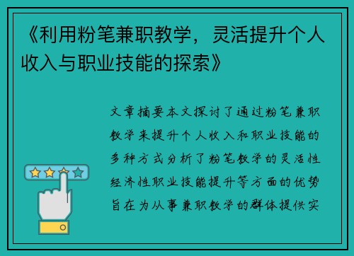 《利用粉笔兼职教学，灵活提升个人收入与职业技能的探索》