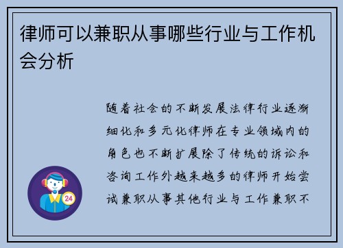 律师可以兼职从事哪些行业与工作机会分析