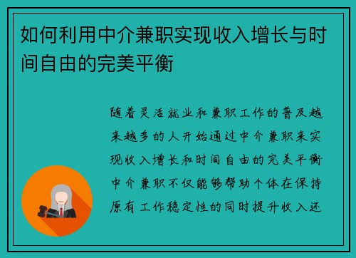 如何利用中介兼职实现收入增长与时间自由的完美平衡