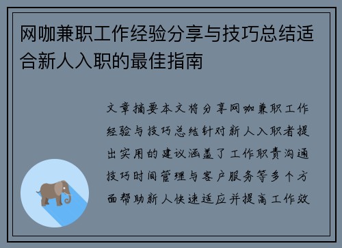 网咖兼职工作经验分享与技巧总结适合新人入职的最佳指南