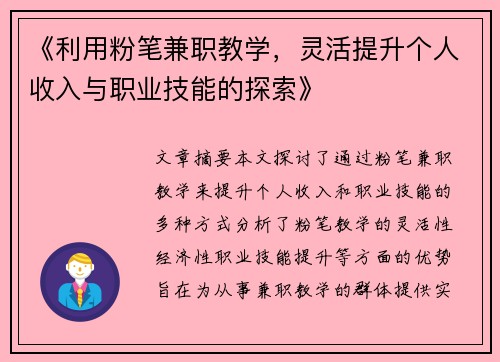 《利用粉笔兼职教学，灵活提升个人收入与职业技能的探索》