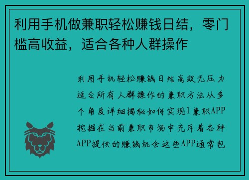 利用手机做兼职轻松赚钱日结，零门槛高收益，适合各种人群操作