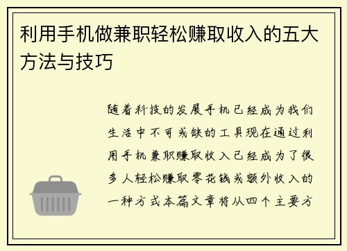 利用手机做兼职轻松赚取收入的五大方法与技巧