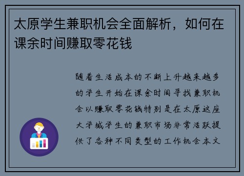 太原学生兼职机会全面解析，如何在课余时间赚取零花钱