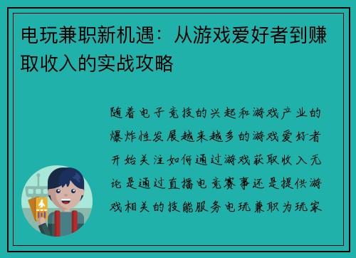电玩兼职新机遇：从游戏爱好者到赚取收入的实战攻略
